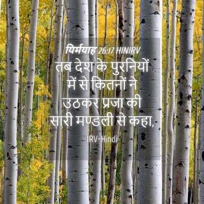 Picture 04 - यिर्मयाह 26:17 HINIRV - तब देश के पुरनियों - Bible Verse Picture