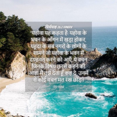 Picture 04 - यिर्मयाह 26:2 HINIRV - “यहोवा यह कहता है: - Bible Verse Picture