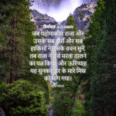 Picture 04 - यिर्मयाह 26:21 HINIRV - जब यहोयाकीम राजा - Bible Verse Picture