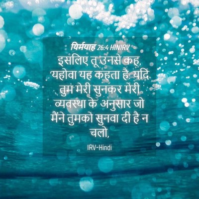 Picture 04 - यिर्मयाह 26:4 HINIRV - इसलिए तू उनसे कह, - Bible Verse Picture