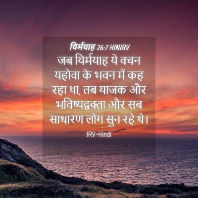 Picture 04 - यिर्मयाह 26:7 HINIRV - जब यिर्मयाह ये वचन - Bible Verse Picture