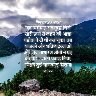 Picture 04 - यिर्मयाह 26:8 HINIRV - जब यिर्मयाह सब कुछ - Bible Verse Picture