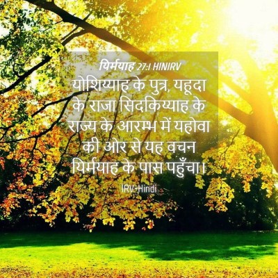 Picture 04 - यिर्मयाह 27:1 HINIRV - योशिय्याह के - Bible Verse Picture