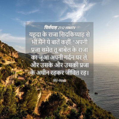 Picture 04 - यिर्मयाह 27:12 HINIRV - यहूदा के राजा - Bible Verse Picture