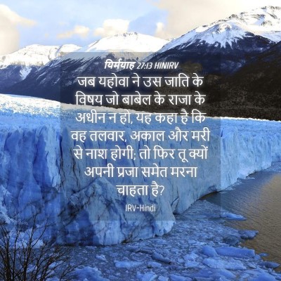 Picture 04 - यिर्मयाह 27:13 HINIRV - जब यहोवा ने उस जाति - Bible Verse Picture