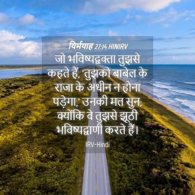Picture 04 - यिर्मयाह 27:14 HINIRV - जो भविष्यद्वक्ता - Bible Verse Picture