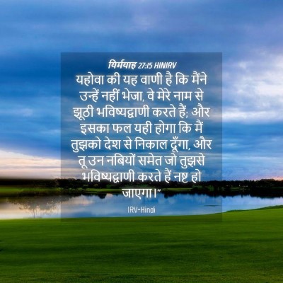 Picture 04 - यिर्मयाह 27:15 HINIRV - यहोवा की यह वाणी है - Bible Verse Picture