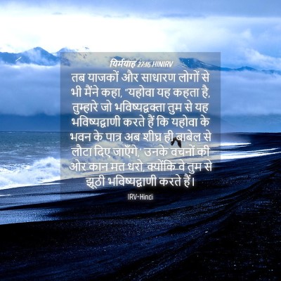 Picture 04 - यिर्मयाह 27:16 HINIRV - तब याजकों और - Bible Verse Picture