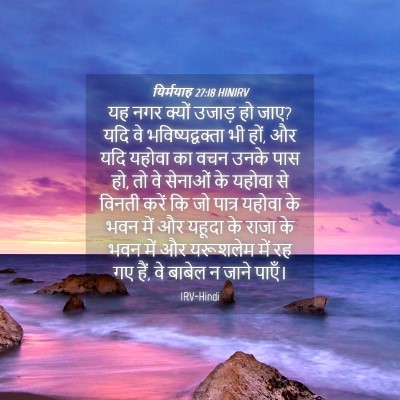 Picture 04 - यिर्मयाह 27:18 HINIRV - यह नगर क्यों उजाड़ - Bible Verse Picture