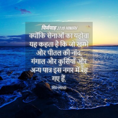 Picture 04 - यिर्मयाह 27:19 HINIRV - क्योंकि सेनाओं का - Bible Verse Picture