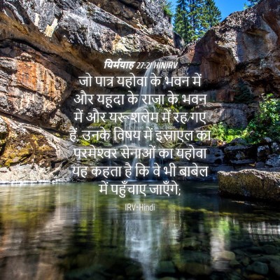 Picture 04 - यिर्मयाह 27:21 HINIRV - जो पात्र यहोवा के - Bible Verse Picture