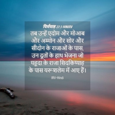 Picture 04 - यिर्मयाह 27:3 HINIRV - तब उन्हें एदोम और - Bible Verse Picture