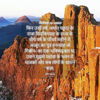 Picture 04 - यिर्मयाह 28:1 HINIRV - फिर उसी वर्ष, - Bible Verse Picture