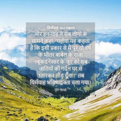 Picture 04 - यिर्मयाह 28:11 HINIRV - और हनन्याह ने सब - Bible Verse Picture