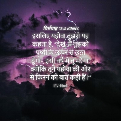 Picture 04 - यिर्मयाह 28:16 HINIRV - इसलिए यहोवा तुझसे - Bible Verse Picture