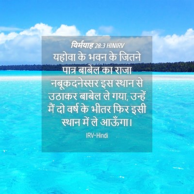 Picture 04 - यिर्मयाह 28:3 HINIRV - यहोवा के भवन के - Bible Verse Picture
