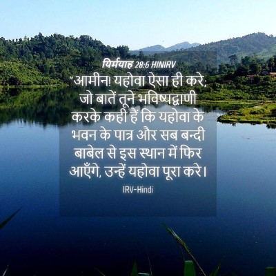 Picture 04 - यिर्मयाह 28:6 HINIRV - “आमीन! यहोवा ऐसा ही - Bible Verse Picture