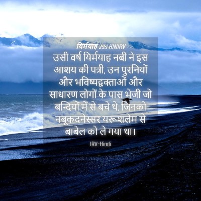 Picture 04 - यिर्मयाह 29:1 HINIRV - उसी वर्ष यिर्मयाह - Bible Verse Picture