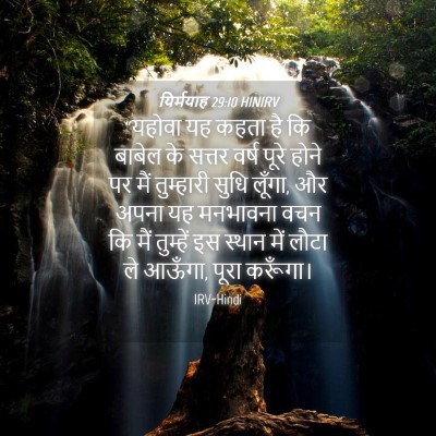 Picture 04 - यिर्मयाह 29:10 HINIRV - “यहोवा यह कहता है - Bible Verse Picture