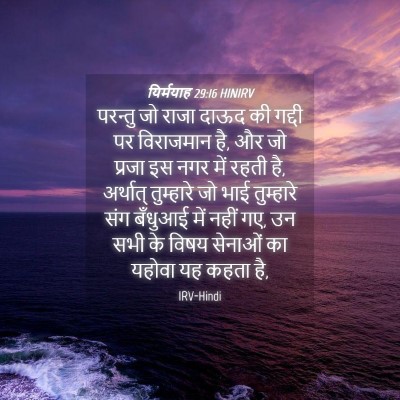 Picture 04 - यिर्मयाह 29:16 HINIRV - परन्तु जो राजा - Bible Verse Picture