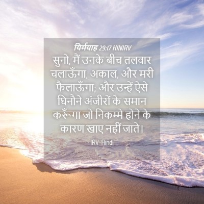 Picture 04 - यिर्मयाह 29:17 HINIRV - सुनो, मैं उनके बीच - Bible Verse Picture