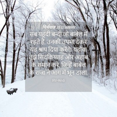 Picture 04 - यिर्मयाह 29:22 HINIRV - सब यहूदी बन्दी जो - Bible Verse Picture