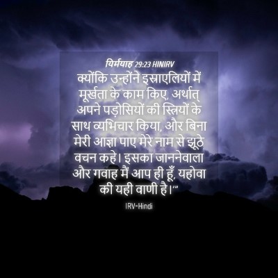 Picture 04 - यिर्मयाह 29:23 HINIRV - क्योंकि उन्होंने - Bible Verse Picture