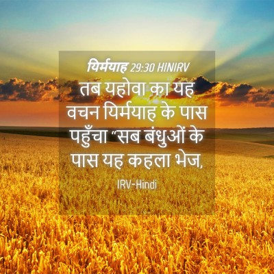 Picture 04 - यिर्मयाह 29:30 HINIRV - तब यहोवा का यह वचन - Bible Verse Picture