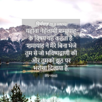 Picture 04 - यिर्मयाह 29:31 HINIRV - यहोवा नेहेलामी - Bible Verse Picture