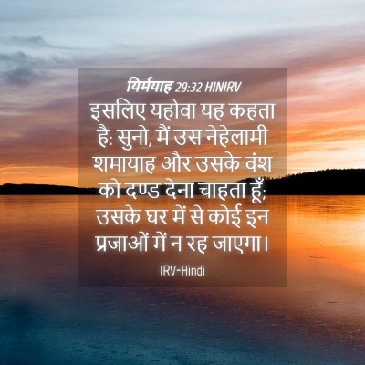 Picture 04 - यिर्मयाह 29:32 HINIRV - इसलिए यहोवा यह - Bible Verse Picture