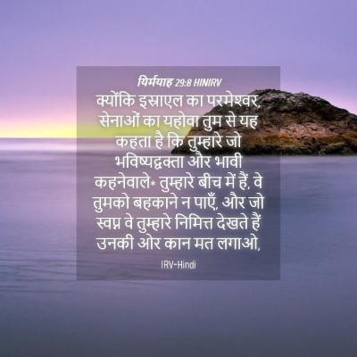 Picture 04 - यिर्मयाह 29:8 HINIRV - क्योंकि इस्राएल - Bible Verse Picture