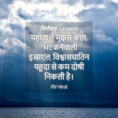 Picture 04 - यिर्मयाह 3:11 HINIRV - यहोवा ने मुझसे कहा, - Bible Verse Picture