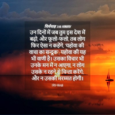 Picture 04 - यिर्मयाह 3:16 HINIRV - उन दिनों में जब तुम - Bible Verse Picture