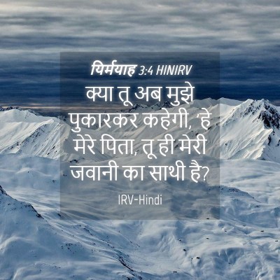 Picture 04 - यिर्मयाह 3:4 HINIRV - क्या तू अब मुझे - Bible Verse Picture
