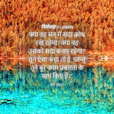 Picture 04 - यिर्मयाह 3:5 HINIRV - क्या वह मन में सदा - Bible Verse Picture