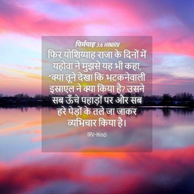 Picture 04 - यिर्मयाह 3:6 HINIRV - फिर योशिय्याह - Bible Verse Picture