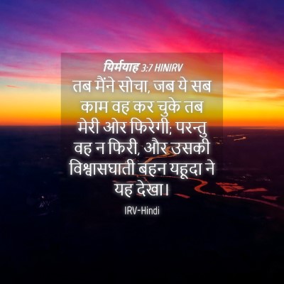 Picture 04 - यिर्मयाह 3:7 HINIRV - तब मैंने सोचा, जब - Bible Verse Picture