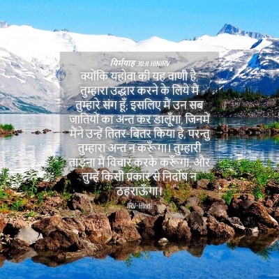 Picture 04 - यिर्मयाह 30:11 HINIRV - क्योंकि यहोवा की - Bible Verse Picture