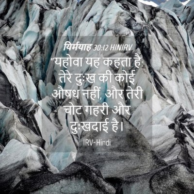 Picture 04 - यिर्मयाह 30:12 HINIRV - “यहोवा यह कहता है: - Bible Verse Picture