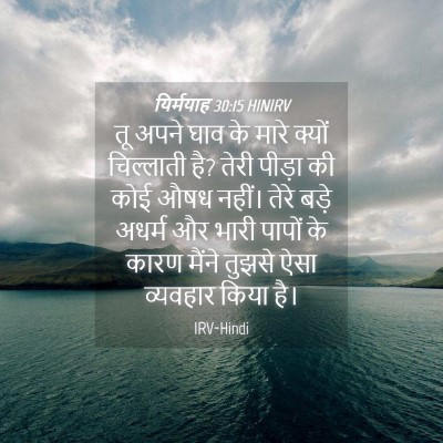 Picture 04 - यिर्मयाह 30:15 HINIRV - तू अपने घाव के मारे - Bible Verse Picture