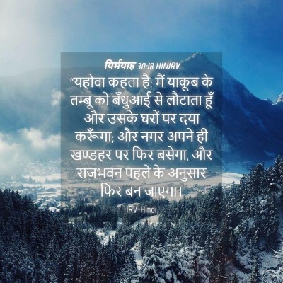 Picture 04 - यिर्मयाह 30:18 HINIRV - “यहोवा कहता है: मैं - Bible Verse Picture