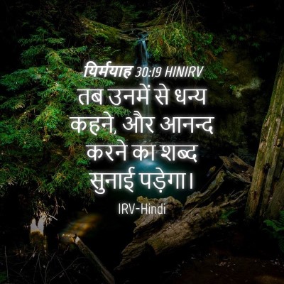 Picture 04 - यिर्मयाह 30:19 HINIRV - तब उनमें से धन्य - Bible Verse Picture