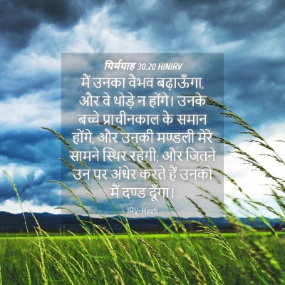Picture 04 - यिर्मयाह 30:20 HINIRV - मैं उनका वैभव - Bible Verse Picture