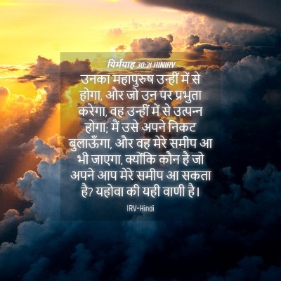 Picture 04 - यिर्मयाह 30:21 HINIRV - उनका महापुरुष - Bible Verse Picture