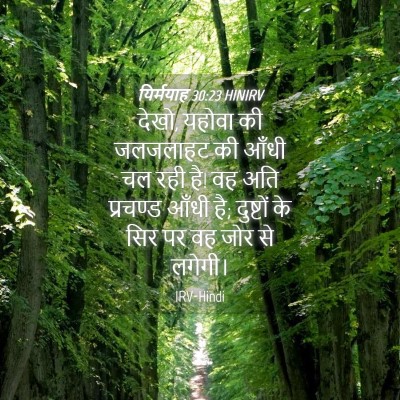 Picture 04 - यिर्मयाह 30:23 HINIRV - देखो, यहोवा की - Bible Verse Picture