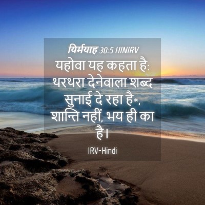 Picture 04 - यिर्मयाह 30:5 HINIRV - यहोवा यह कहता है: - Bible Verse Picture