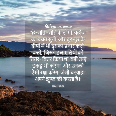 Picture 04 - यिर्मयाह 31:10 HINIRV - “हे जाति-जाति के - Bible Verse Picture