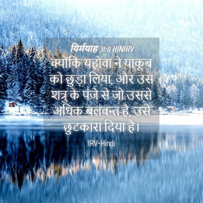 Picture 04 - यिर्मयाह 31:11 HINIRV - क्योंकि यहोवा ने - Bible Verse Picture