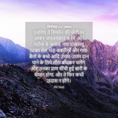 Picture 04 - यिर्मयाह 31:12 HINIRV - इसलिए वे सिय्योन - Bible Verse Picture