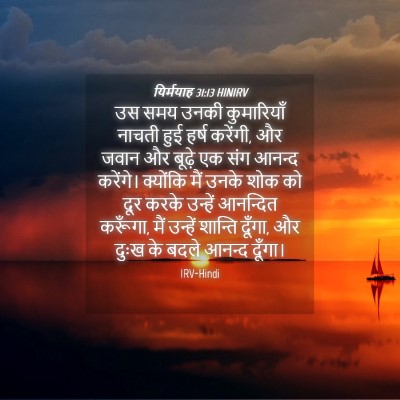 Picture 04 - यिर्मयाह 31:13 HINIRV - उस समय उनकी - Bible Verse Picture